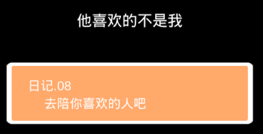 他喜欢的不是我第八关怎么过”