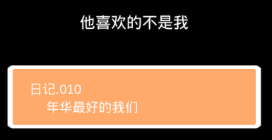 他喜欢的不是我第十关怎么过”