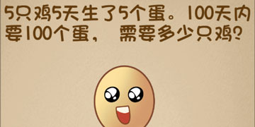 最强的大脑95关5只鸡5天生了5个蛋，100天内要100个蛋，需要多少只鸡”