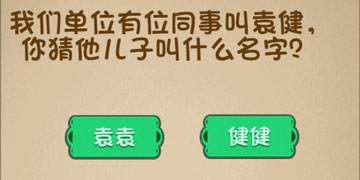 最强的大脑98关我们单位有位同事叫袁健,你猜他儿子叫什么名字”