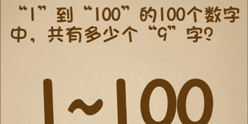 最强的大脑99关1到100的100个数字中,共有多少个9字”