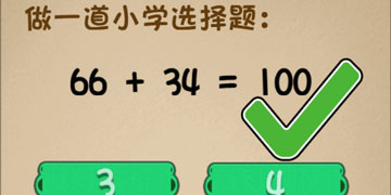 最强的大脑100关做一道小学选择题66+34=?”
