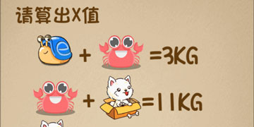 最强的大脑101关请算出X值”