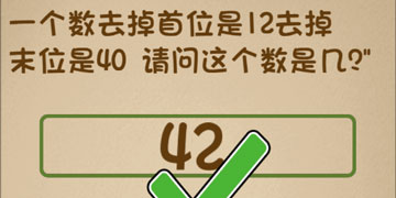 最强的大脑102关一个数去掉首位是12去掉末位是40，请问这个数是几”