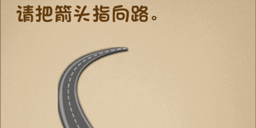 最强的大脑103关请把箭头指向路