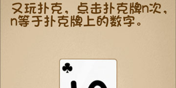 最强的大脑105关又玩扑克牌，点击扑克牌n次，n等于扑克牌上的数字”