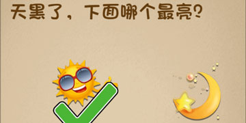 最强的大脑106关天黑了，下面哪个最亮”