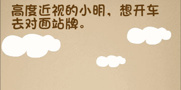 最强的大脑107关高度近视的小明,想开车去对面站牌”