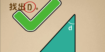 最强的大脑108关找出D”
