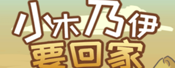 小木乃伊要回家攻略大全”