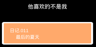 他喜欢的不是我第十一关怎么过”