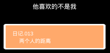 他喜欢的不是我第十三关怎么过”
