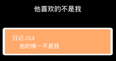 他喜欢的不是我第十四关怎么过”