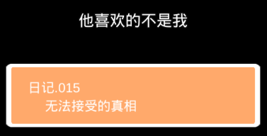 他喜欢的不是我第十五关怎么过”