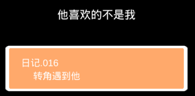 他喜欢的不是我第十六关怎么过”