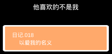 他喜欢的不是我第十八关怎么过”