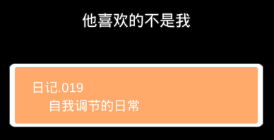 他喜欢的不是我第十九关怎么过”