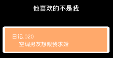 他喜欢的不是我第二十关怎么过”