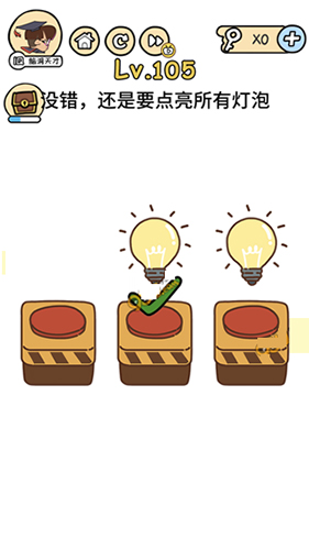脑洞大大大第105关怎么过”