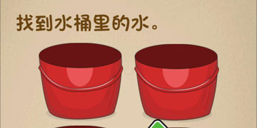 最强的大脑110关找到水桶里的水”