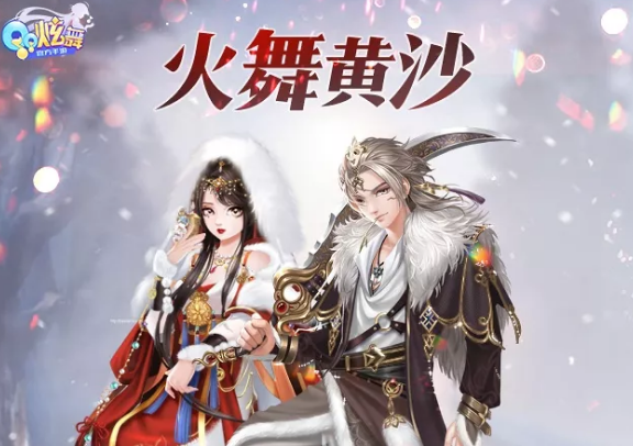 QQ炫舞火舞黄沙套装特效”