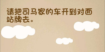 最强的大脑113关请把司马家的车开到对面站牌去”