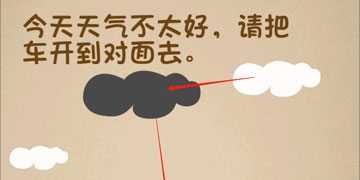 最强的大脑114关今天天气不太好,请把车开到对面去”