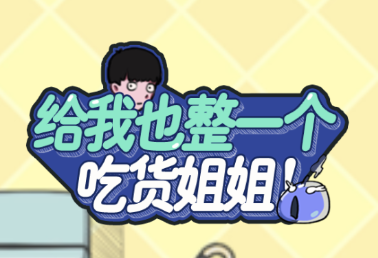 给我也整一个吃货姐姐攻略大全”