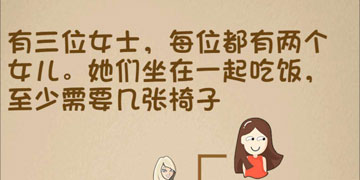 最强的大脑116关有三位女士,每位都有两个女儿,她们坐在一起吃饭至少需要几张椅子”