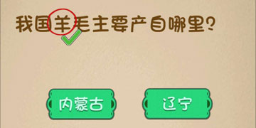 最强的大脑117关我国羊毛主要产自哪里”