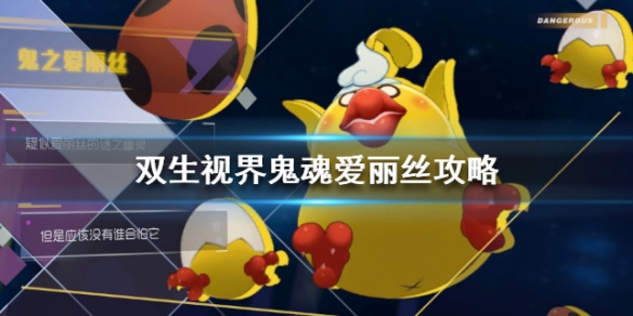 双生视界鬼魂爱丽丝怎么打