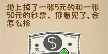 最强的大脑118关地上掉了一张5元的和一张50元的钞票,你看见了,会怎么捡”