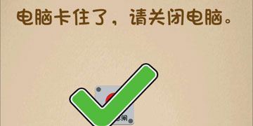 最强的大脑119关电脑卡住了,请关闭电脑”