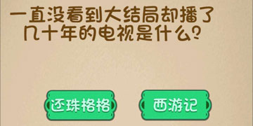 最强的大脑120关一直没看到大结局却播了几十年的电视是什么”
