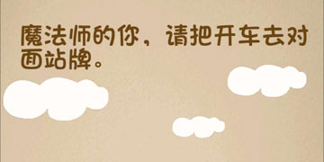 最强的大脑121关魔法师的你,请把开车去对面站牌”
