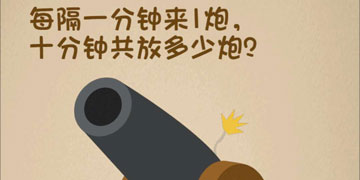 最强的大脑122关每隔一分钟来一炮,十分钟共放多少炮”