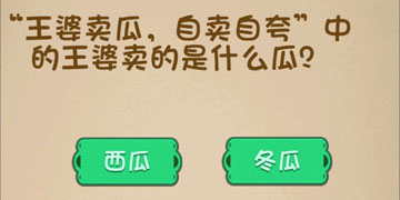 最强的大脑123关王婆卖瓜,自卖自夸中的王婆卖的是什么瓜”