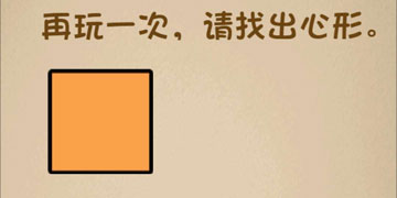 最强的大脑127关再玩一次,请找出心形”
