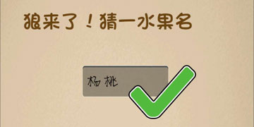 最强的大脑131关狼来了,猜一水果名”