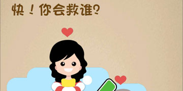 最强的大脑133关快!你会救谁”