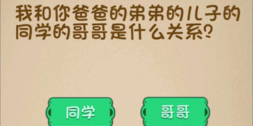 最强的大脑135关我和你爸爸的弟弟的儿子的同学的哥哥是什么关系”