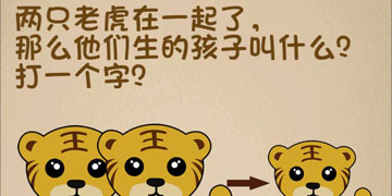 最强的大脑136关两只老虎在一起了,那么他们生的孩子叫什么?打一个字”