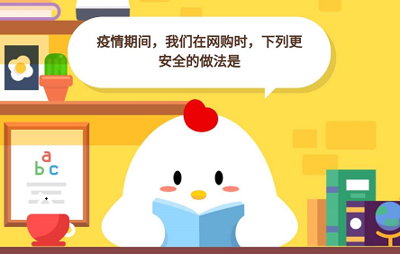 小鸡宝宝考考你,疫情期间,我们在网购时,下列更安全的做法是