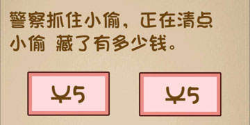 最强的大脑140关警察抓住小偷,正在清点小偷藏了多少钱”