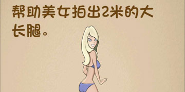 最强的大脑141关帮助美女拍出2米的大长腿”