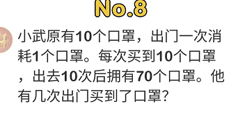 脑洞大师第8关原本有10个口罩,出门一次消耗一个,每次买10个,出门十次后有70个口罩,他出门几次买到了口罩