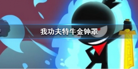 我功夫特牛金钟罩技能介绍”