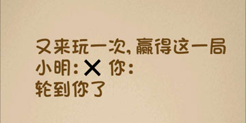 最强的大脑143关又玩一次,赢得这一局”