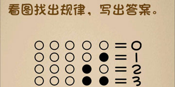 最强的大脑145关看图找出规律,写出答案”