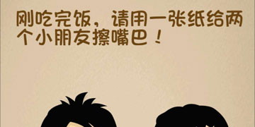 最强的大脑146关刚吃完饭,请用一张纸给两个小朋友擦嘴巴”